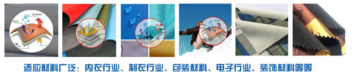 PUR熱熔膠廣泛適應(yīng)于內(nèi)衣行業(yè)、服裝行業(yè)、電子行業(yè)裝飾材料行業(yè)，環(huán)保高效